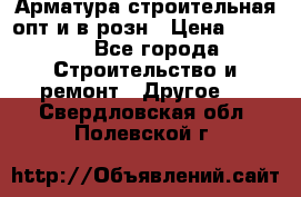 Арматура строительная опт и в розн › Цена ­ 3 000 - Все города Строительство и ремонт » Другое   . Свердловская обл.,Полевской г.